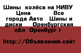 Шины, колёса на НИВУ › Цена ­ 8 000 - Все города Авто » Шины и диски   . Оренбургская обл.,Оренбург г.